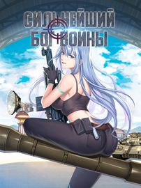Сильнейший бог войны