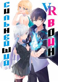 Сильнейший воин в VR, синхронизировал свою жизнь с игрой