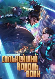 Сильнейший король-воин