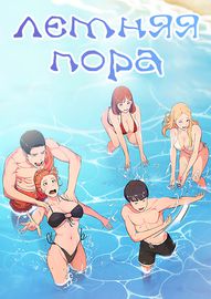 Летняя пора!