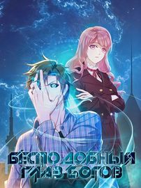 Бесподобный Глаз Богов.