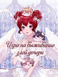 Игра на выживание злой дочери