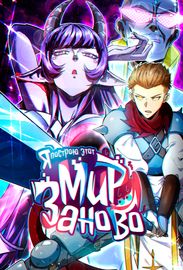 Я построю этот мир заново!