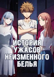 Ужасная история неизменного белья