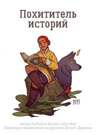 Похититель историй