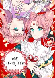 Две принцессы
