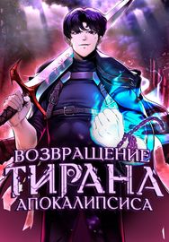 Возвращение тирана апокалипсиса