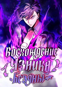 Восхождение Узника Бездны