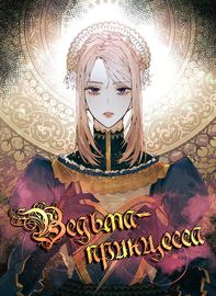 Принцесса-ведьма