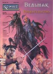 Ведьмак Предательство