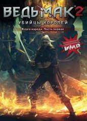 Ведьмак Благо народа