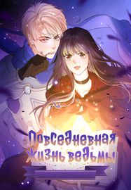 Повседневная жизнь ведьмы