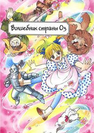 Волшебник страны Оз