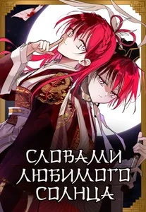 Словами любимого солнца [ПЕРЕЗАПУСК]