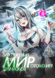 Мир отомэ игр - это тяжелый мир для мобов