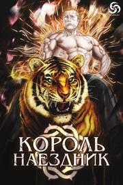 Король наездник