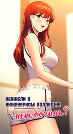 Неужели в инженерном колледже нет богинь?