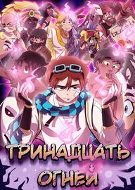 Тринадцать Огней