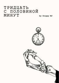 Тридцать С Половиной Минут