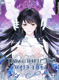 Плохой конец отомэ-игры