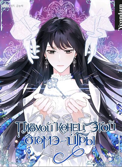 Плохой конец отомэ-игры