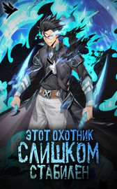 Этот охотник слишком стабилен