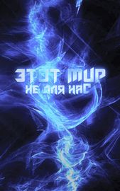 Этот мир не для нас