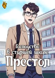 Господство в старшей школе "Престол"