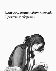 Благословение небожителей - Цветочные оборотни