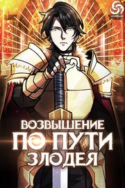 Возвышение по пути Злодея