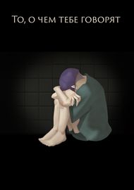 То, о чем тебе говорят