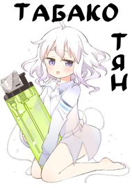 Табако-тян
