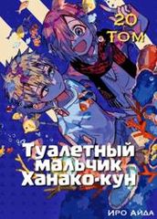 Туалетный мальчик Ханакокун фанатская цветная версия