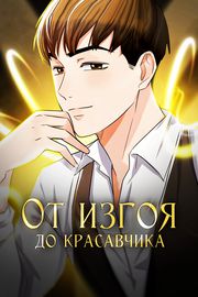 От изгоя до красавчика