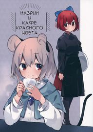 Тоухоу - Назрин и кафе Красного цвета