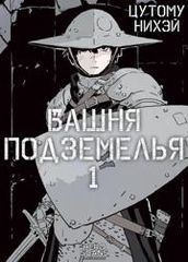 Башня подземелья