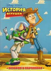 История Игрушек