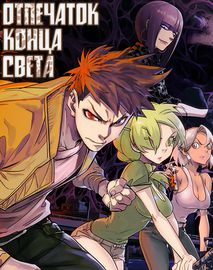 Отпечаток Конца Света