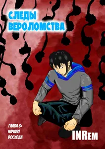 Следы вероломства
