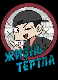 Жизнь Тёртла