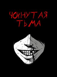 Чокнутая Тьма
