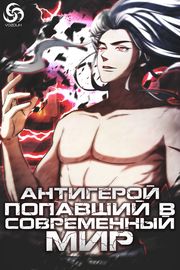 Антигерой, попавший в современный мир