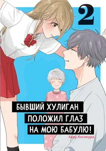 Бывший хулиган положил глаз на мою бабулю!