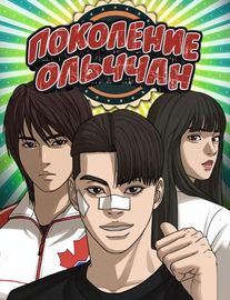 Поколение Ольччан