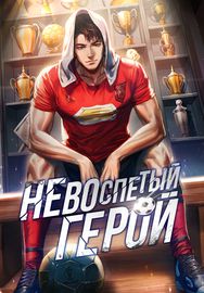 Невоспетый герой