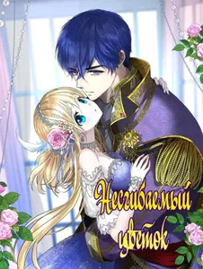 Несгибаемый цветок