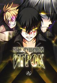 Несокрушимый игрок