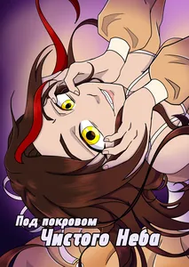 Под покровом Чистого Неба