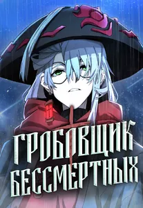 Гробовщик Бессмертных