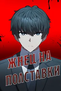 Жнец на полставки